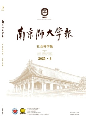 南京师大学报(社会科学版)杂志
